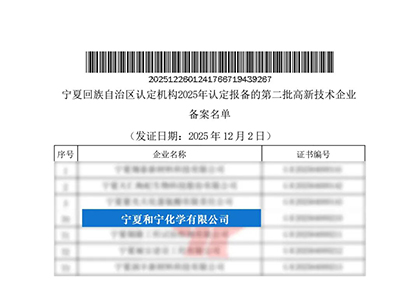 寧夏和寧化學(xué)有限公司通過國(guó)家高新技術(shù)企業(yè)認(rèn)定