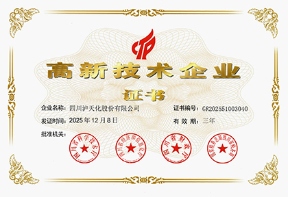 瀘天化股份公司再度通過高新技術企業(yè)認證