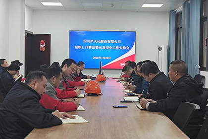 繃緊安全弦！瀘天化股份公司部署安全防范工作