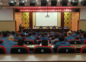 瀘天化召開2018年度黨風(fēng)廉政建設(shè)社會評價(jià)工作推進(jìn)會