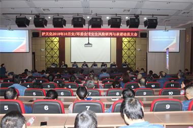 瀘天化股份公司召開安全風(fēng)險(xiǎn)研判與承諾動員會