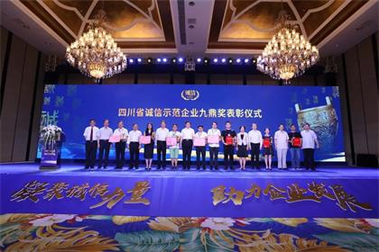 瀘天化股份公司榮膺“四川省誠(chéng)信示范企業(yè)九鼎獎(jiǎng)”