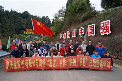 瀘天化股份公司團(tuán)委開展“友誼、合作、拼搏、感恩”主題團(tuán)建活動(dòng)