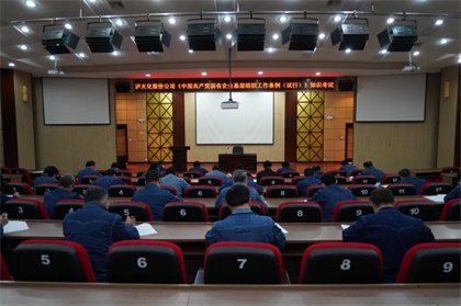 瀘天化股份公司黨委舉行《中國(guó)共產(chǎn)黨國(guó)有企業(yè)基層組織工作條例(試行)》知識(shí)考試
