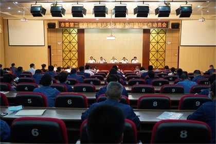 市委第二巡察組巡察瀘天化股份公司工作動(dòng)員會(huì)召開(kāi)