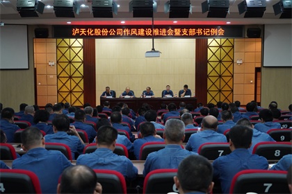 瀘天化股份公司黨委召開作風(fēng)建設(shè)推進會暨支部書記例會