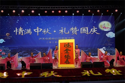 瀘天化股份公司隆重舉行“情滿中秋  禮贊國(guó)慶”文藝晚會(huì)