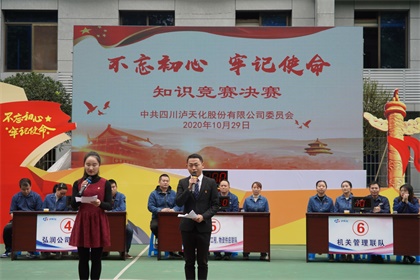 瀘天化股份公司黨委舉行“不忘初心、牢記使命”知識(shí)競(jìng)賽