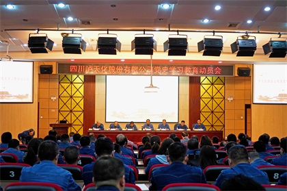 瀘天化股份公司召開(kāi)黨史學(xué)習(xí)教育動(dòng)員會(huì)