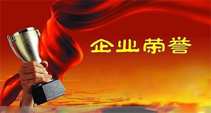 點贊！瀘天化股份公司連續(xù)兩年榮獲四川省“環(huán)保誠信企業(yè)”稱號