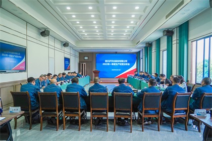 瀘天化股份公司召開(kāi)2022年一季度經(jīng)營(yíng)分析會(huì)