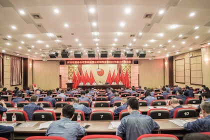 瀘天化股份公司召開第四屆第三次職代會(huì)暨2021年度工作表揚(yáng)會(huì)