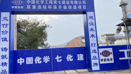 瀘天化股份公司尿素造粒環(huán)保升級(jí)改造項(xiàng)目開工