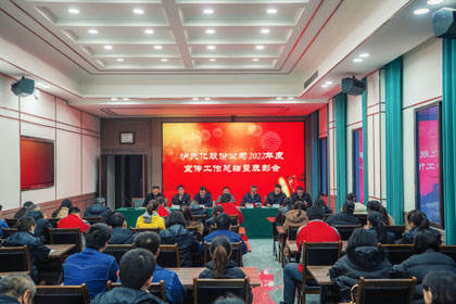 瀘天化股份公司召開2022年度宣傳工作總結(jié)暨表彰會(huì)