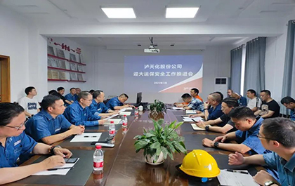 瀘天化股份公司召開迎大運(yùn)、保安全工作推進(jìn)會(huì)
