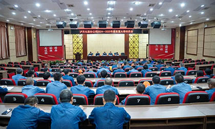 瀘天化股份公司召開(kāi)2024~2025年度大修動(dòng)員會(huì)